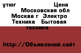 утюг philips gc8600 › Цена ­ 20 000 - Московская обл., Москва г. Электро-Техника » Бытовая техника   